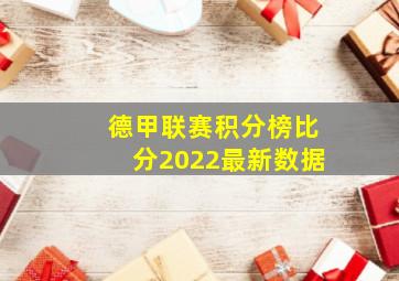 德甲联赛积分榜比分2022最新数据