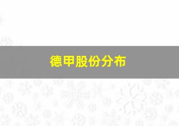 德甲股份分布