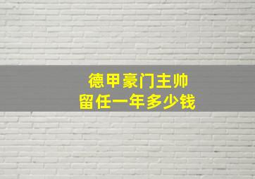 德甲豪门主帅留任一年多少钱