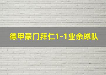 德甲豪门拜仁1-1业余球队