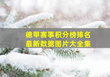 德甲赛事积分榜排名最新数据图片大全集