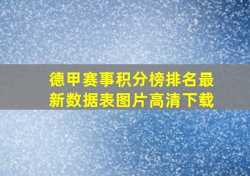 德甲赛事积分榜排名最新数据表图片高清下载