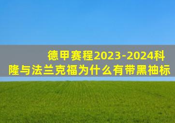 德甲赛程2023-2024科隆与法兰克福为什么有带黑䄂标