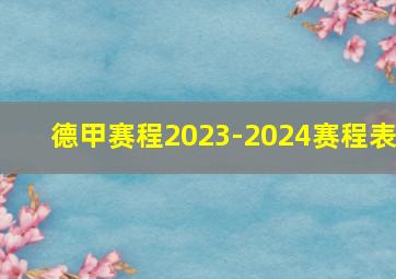 德甲赛程2023-2024赛程表