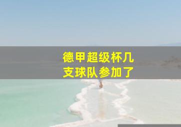 德甲超级杯几支球队参加了