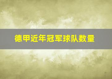 德甲近年冠军球队数量