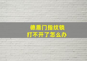 德盾门指纹锁打不开了怎么办