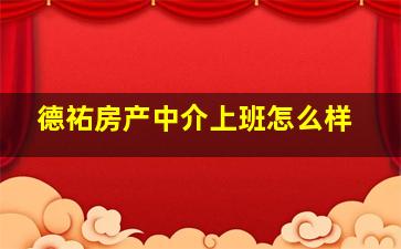 德祐房产中介上班怎么样