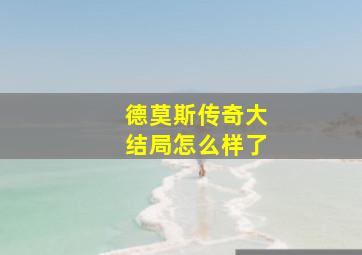 德莫斯传奇大结局怎么样了