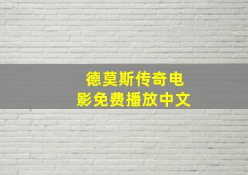 德莫斯传奇电影免费播放中文