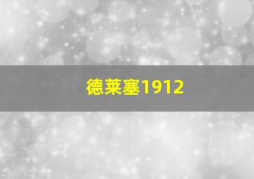 德莱塞1912