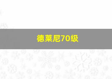 德莱尼70级