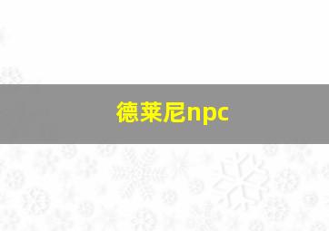 德莱尼npc