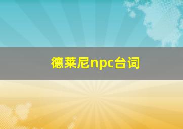 德莱尼npc台词