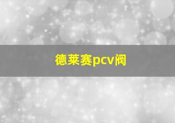 德莱赛pcv阀