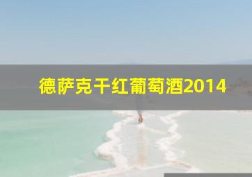 德萨克干红葡萄酒2014