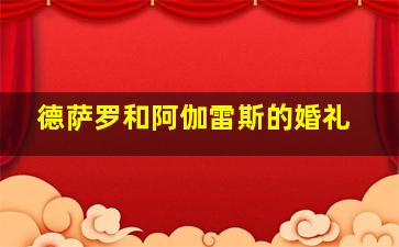 德萨罗和阿伽雷斯的婚礼