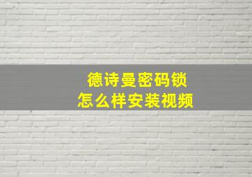 德诗曼密码锁怎么样安装视频