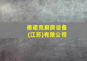 德诺克厨房设备(江苏)有限公司