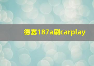 德赛187a刷carplay