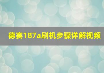 德赛187a刷机步骤详解视频