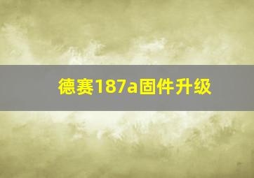 德赛187a固件升级