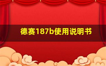 德赛187b使用说明书