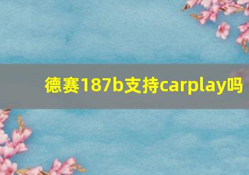 德赛187b支持carplay吗