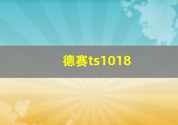 德赛ts1018