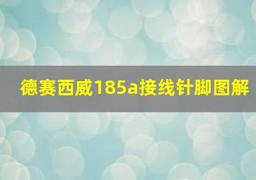 德赛西威185a接线针脚图解