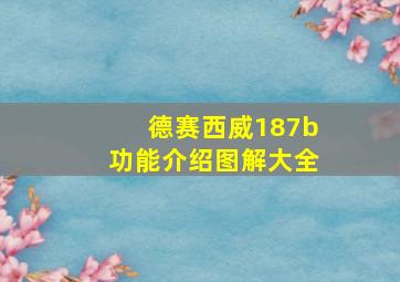 德赛西威187b功能介绍图解大全