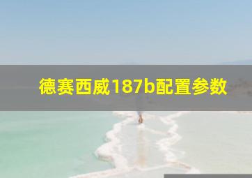 德赛西威187b配置参数