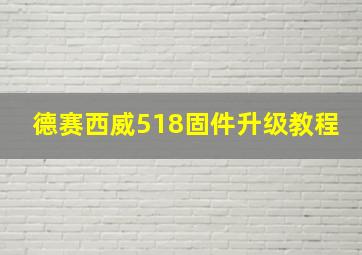 德赛西威518固件升级教程