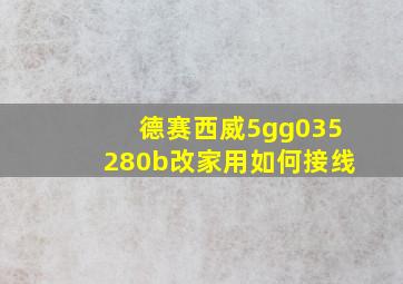 德赛西威5gg035280b改家用如何接线