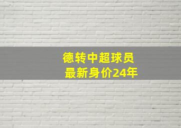 德转中超球员最新身价24年