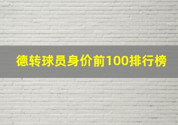 德转球员身价前100排行榜