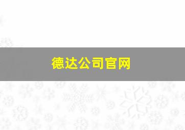 德达公司官网