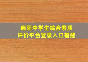 德阳中学生综合素质评价平台登录入口福建