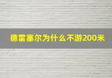 德雷塞尔为什么不游200米