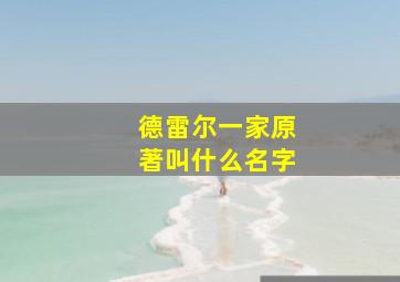 德雷尔一家原著叫什么名字