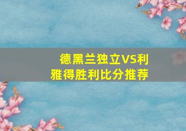 德黑兰独立VS利雅得胜利比分推荐