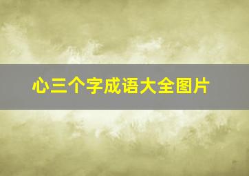 心三个字成语大全图片