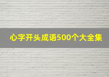 心字开头成语500个大全集