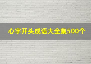 心字开头成语大全集500个