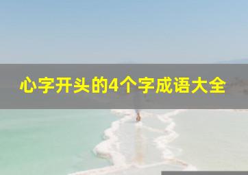 心字开头的4个字成语大全