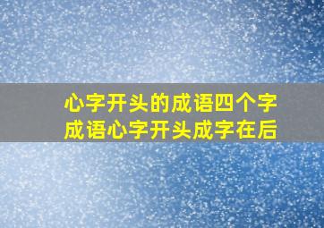 心字开头的成语四个字成语心字开头成字在后