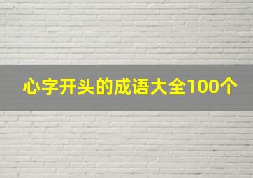 心字开头的成语大全100个