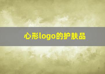 心形logo的护肤品