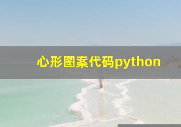 心形图案代码python