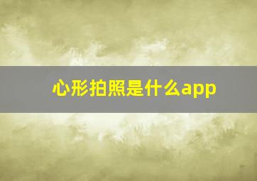 心形拍照是什么app